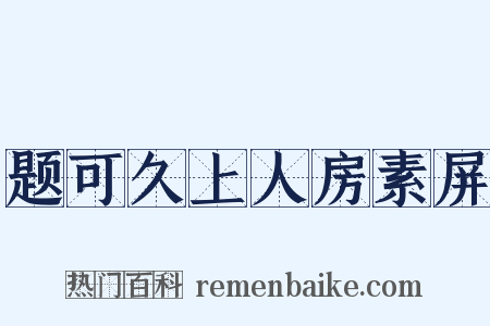 题可久上人房素屏是什么意思的图片